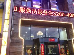 门面-屯靠屯地锅王(西南路店)