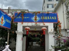 -尼玛藏家风味园(阿山食城店)