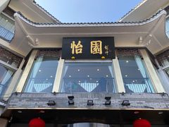 -怡园饭店-餐厅(四望亭店)