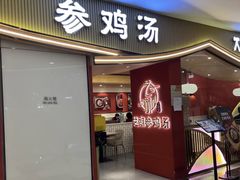 -芝湖参鸡汤(CP静安店)