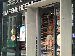-华丰贺氏(营迹店)