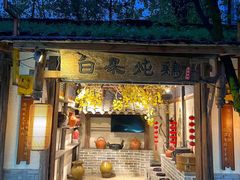 -土灶人家柴火鸡(都江堰店)