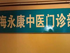 -名医堂永康中医·推拿正骨·针灸·艾灸