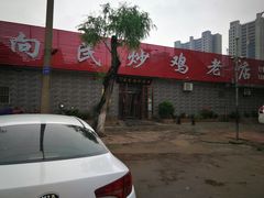 -向民炒鸡老店(火车站店)