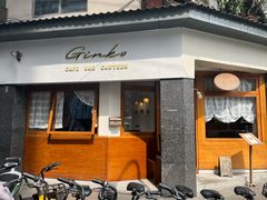 -Ginko银子(青龙街店)