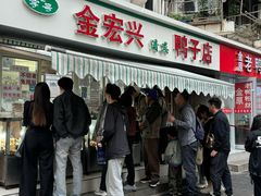 -清真·金宏兴鸭子店(明瓦廊店)
