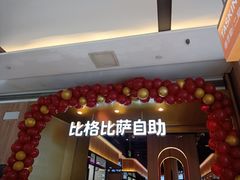 -比格比萨自助(德思勤四季汇店)