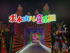 -求水山公园