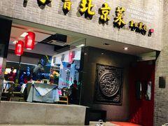 门面-到家尝北京菜(西坝河店)