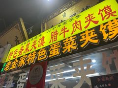 -老金家蛋菜夹馍(西安总店)