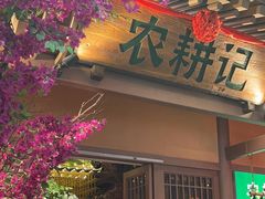 -农耕记·湖南土菜(halo广场店)