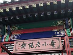 -李小老烧饼(常营民族家园店)