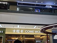 -卡旺卡(马鞍山万达广场店)