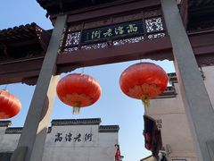 -高淳老街