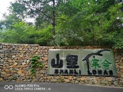 -北京山里寒舍度假酒店
