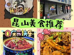 -金典银峰老鹅馆·昆山菜(亭林公园店)