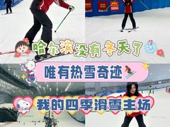 -哈尔滨热雪奇迹