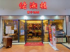 -佬湘楼·27年湘菜(天河都市广场店)