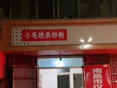 门面-小毛绝杀炒粉