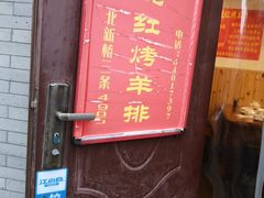 门面-玫瑰红烤羊排(北新桥三条店)