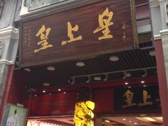 门面-皇上皇腊味店(下九路店)