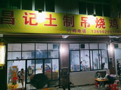 -昌记土制吊烧鸡(佛山市安信物流中心A座店)