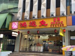 -鸿运兔·手撕烤兔(天府广场店)
