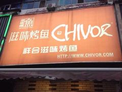 iphone_upload_pic-滋味烤鱼(马北店)