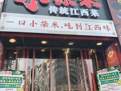-小柴米·传统江西菜(万寿宫店)