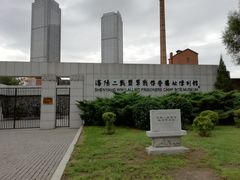 -沈阳二战盟军战俘营旧址陈列馆