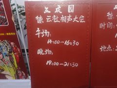 -德云社三庆园