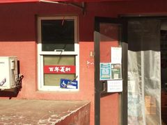 门面-百年义利(百万庄店)