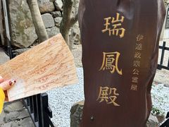 -瑞凤殿(Grave of Date Masamune)