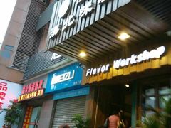 门面-福宝漠北·牛羊肉(广埠屯店)