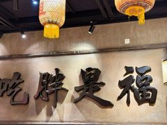 -胖姐社区老火锅(北京总店)