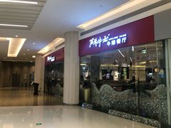 -斗牛士牛排餐厅(嘉里汇店)