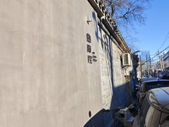 -曲廊院(东四十一条店)