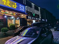 门面-老三烧烤(北兴隆街店)