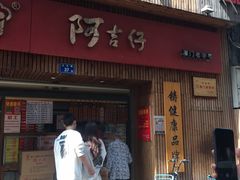-阿吉仔(大元路店)