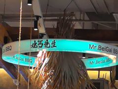 -北丐先生·野馄饨烧烤(泰达E街区店)
