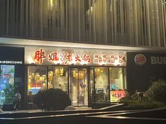 -胖姐社区老火锅(北京总店)