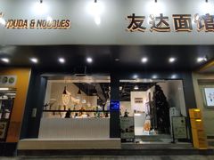 门面-友达面馆(广州总店)