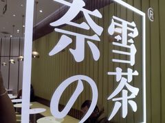 -奈雪的茶(天河城店)