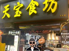 -天宝食坊·啫啫煲大排档(西华路店)