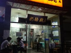 门面-奶酪魏(牛街总店)
