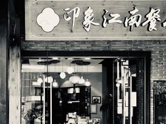 -印象江南(东栅店)