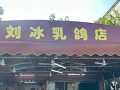 -光明刘冰乳鸽店(光明法政北路店)