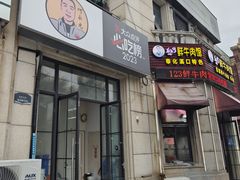 -何永光123鲜牛肉馆(1号店)