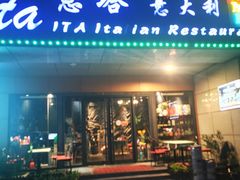 -ITA·意塔意大利餐厅(亦庄店)