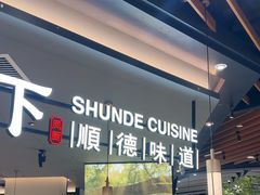 -大榕树下顺德菜(金沙洲永旺店)